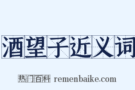 酒望子近义词是什么意思的图片